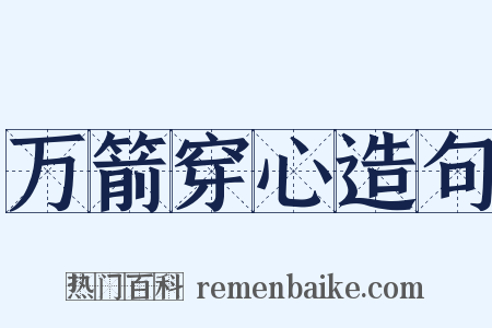 万箭穿心造句是什么意思的图片